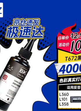 天之T6721黑色100ML墨水适用爱普生EpsonL360/L310/L380/L130/L31