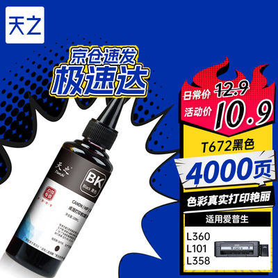 天之T6721黑色100ML墨水适用爱普生EpsonL360/L310/L380/L130/L31