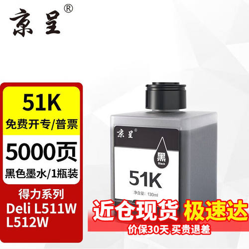 京呈51墨水适用得力DeliL511WL512W彩色无线喷墨多功能墨仓彩色打