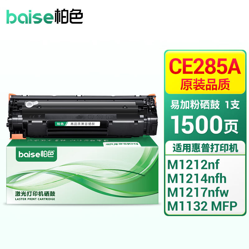 柏色CE285A硒鼓适用惠普hpP11001102w墨粉盒M1212nfM1132打印机[1