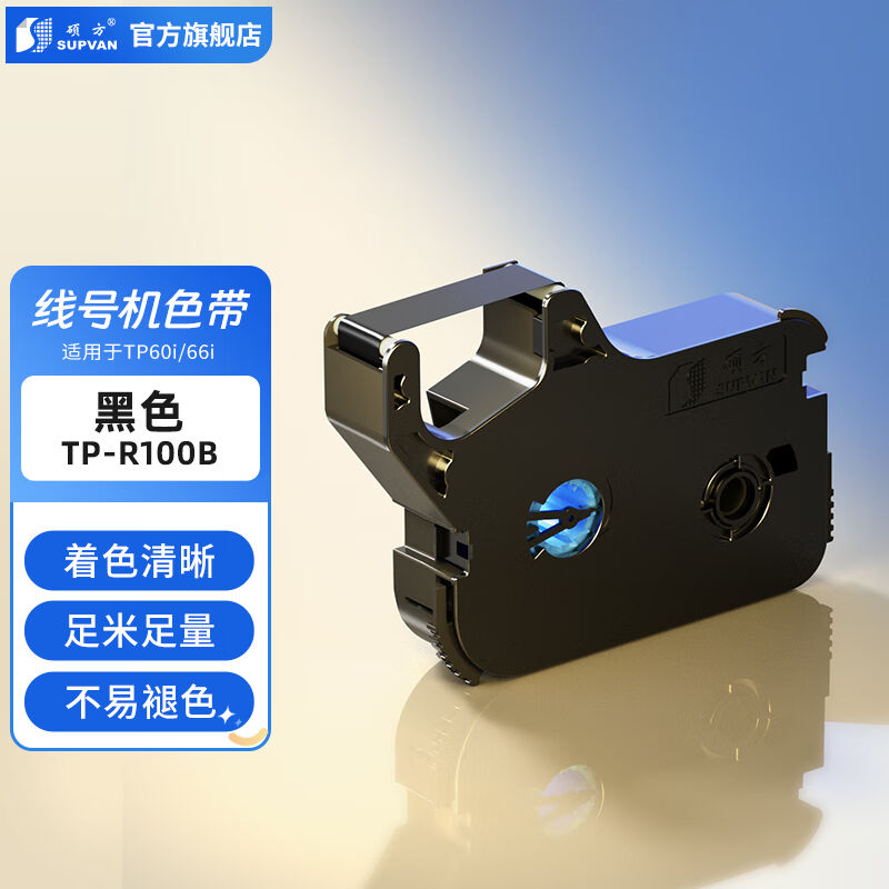 硕方线号机色带号码管专用打号机线号机TP60iTP66i号码机色带TP-R