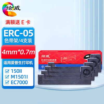 绘威ERC05色带适用于爱普生EOSONERC150IIM1501I163164EC7000出租