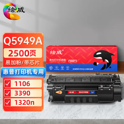 绘威Q5949A49A易加粉硒鼓适用惠普HP11601160le13201320N1320TN13