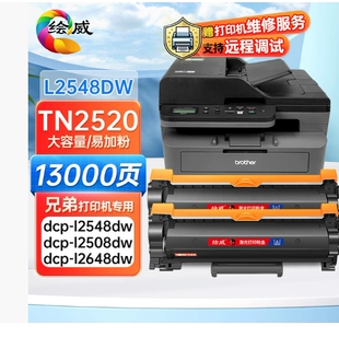 绘威适用兄弟L2508DW硒鼓DCP-L2548DW粉盒l2648dw l2628dw l2518d