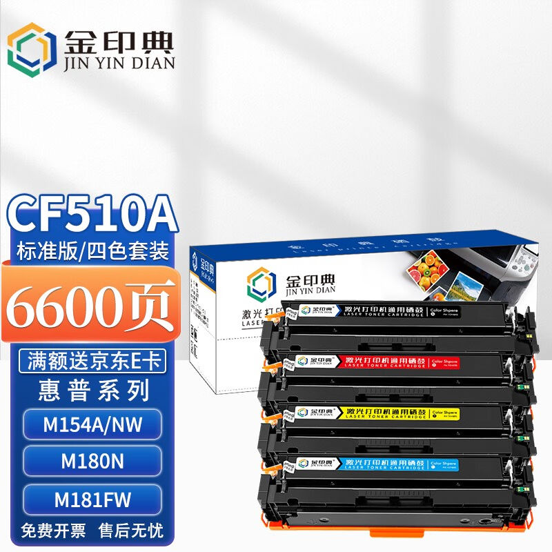 金印典适用惠普204a硒鼓彩色m154am180nM181fw墨盒CF510a粉盒M154