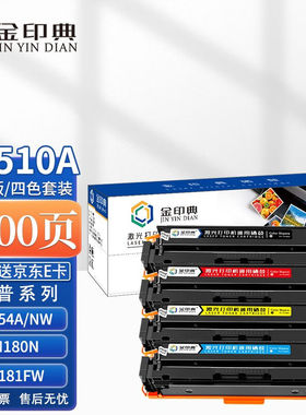 金印典适用惠普204a硒鼓彩色m154am180nM181fw墨盒CF510a粉盒M154