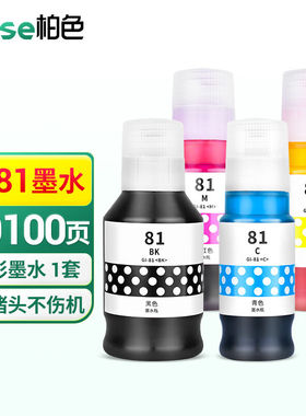 柏色GI-81墨水适用佳能G1820/G3820/G3870/G3860墨仓式喷墨打印机