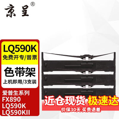 京呈LQ590K适用爱普生EPSONFX890LQ590KLQ590KIILQ595K色带架3支