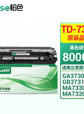柏色TD-7306硒鼓适用立思辰MA3730cdnMA7330cdnMA7330cdf墨粉盒碳