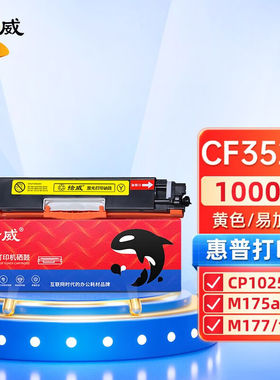 绘威CF350A硒鼓适用惠普hpM176nM177fwCE310ACP1025墨粉盒黄色硒