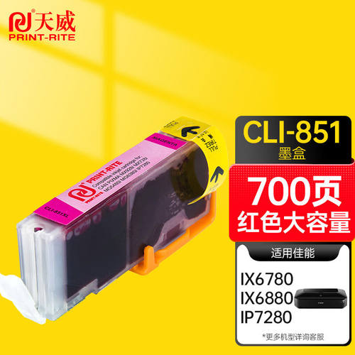 天威CLI851XL红色墨盒适用佳能CanonMX928MX728MG568064007580IP7