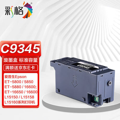 彩格C9345维护箱适用爱普生WorkForceWF-7841WF-7848L15158L15168