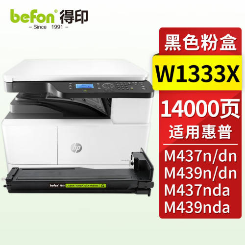 得印W1333X粉盒333X粉盒带芯片适用惠普HPM437n硒鼓M437dnM437nda