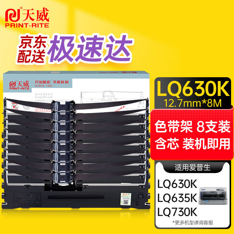 天威（PrintRite）LQ630K/LQ730K8支装适用爱普生EPSONLQ630KLQ63