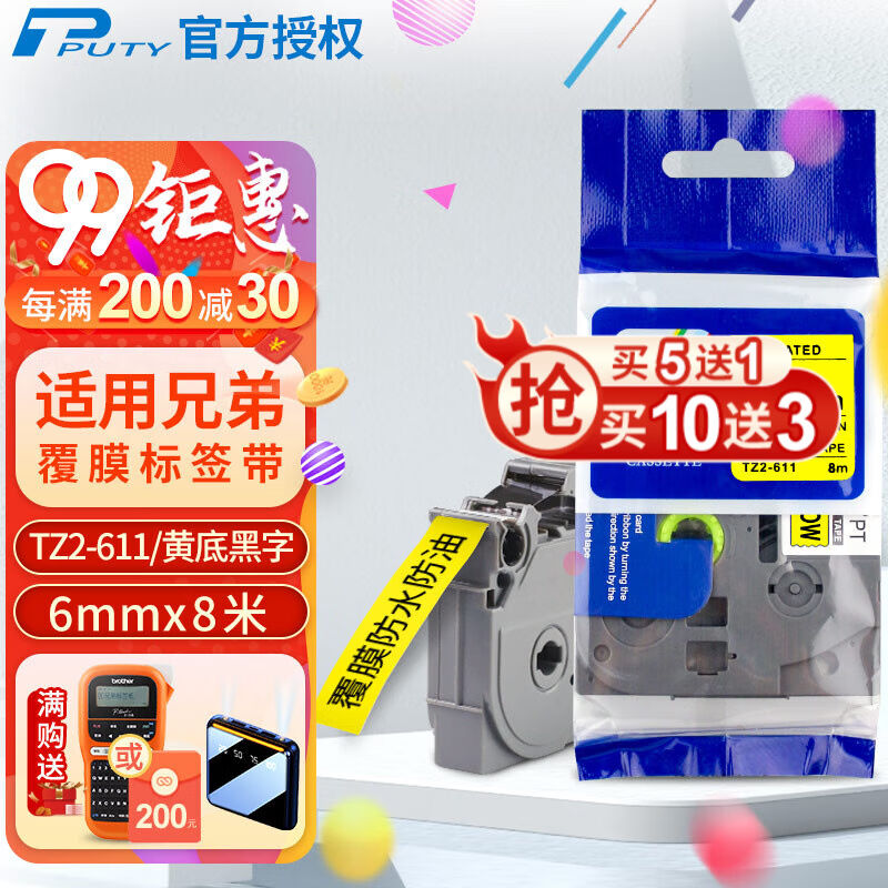 普贴（PUTY）标签带适用兄弟标签打印机色带不干胶覆膜标签纸适用