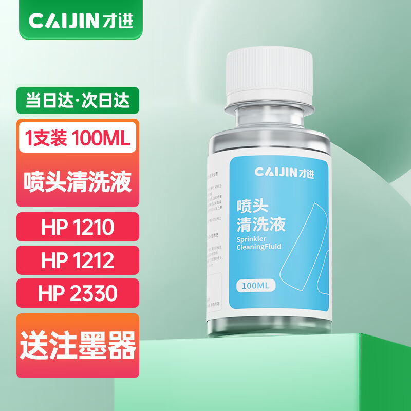 才进适用惠普805打印机喷头清洗液hpdeskjet12101212233023322720