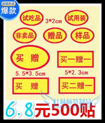 椭圆形不干胶买一赠一买二送一