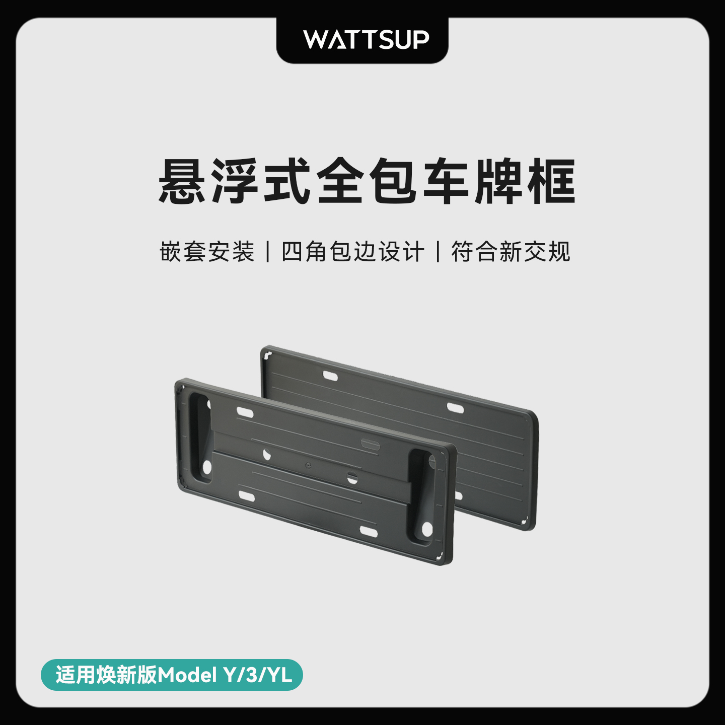 WATTSUP特斯拉悬浮式全包车牌框
