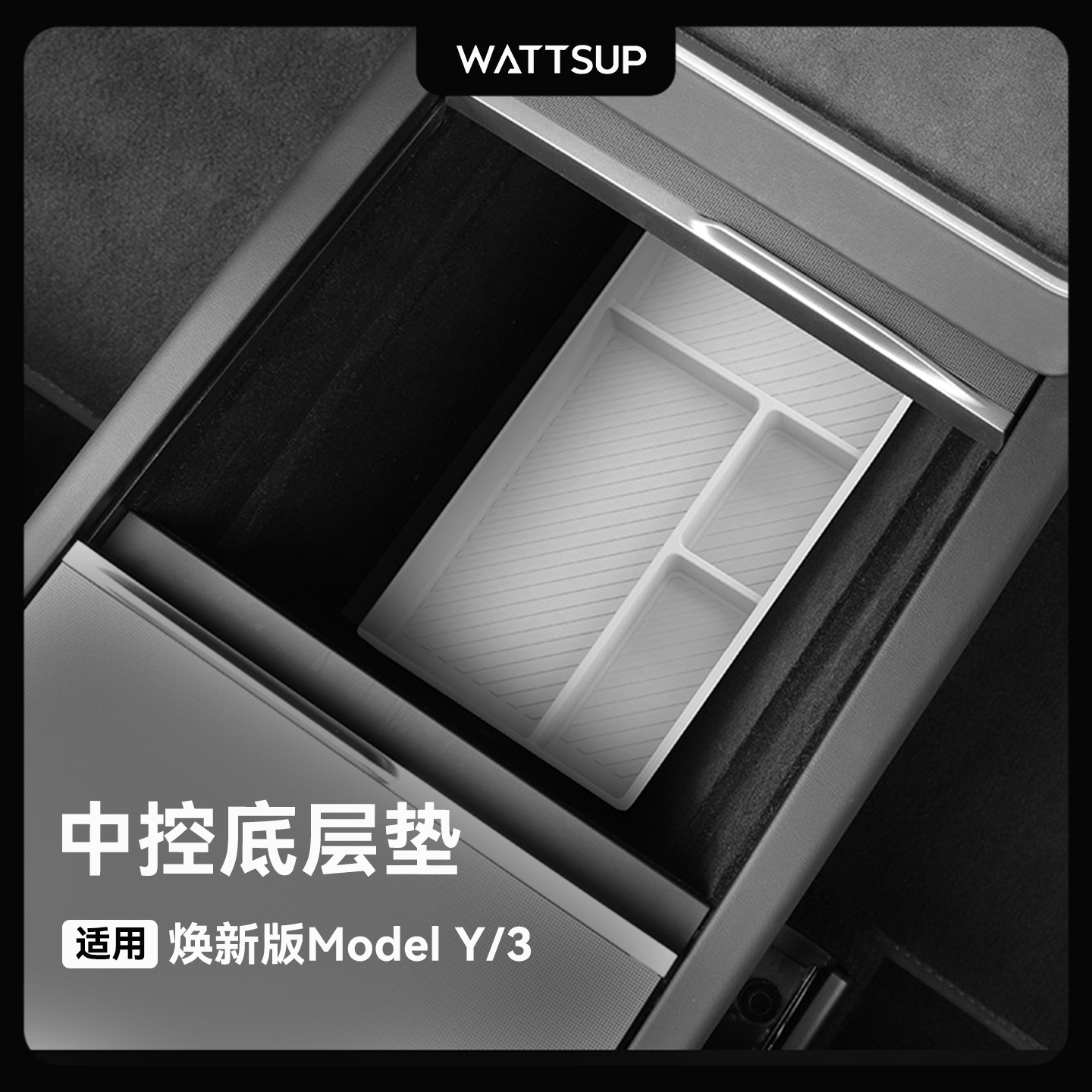 WATTSUP中控扶手箱储物盒保护垫