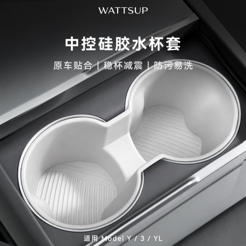 WATTSUP特斯拉中控硅胶水杯套
