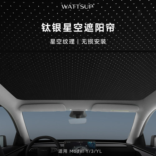 WATTSUP特斯拉星空天幕遮阳帘