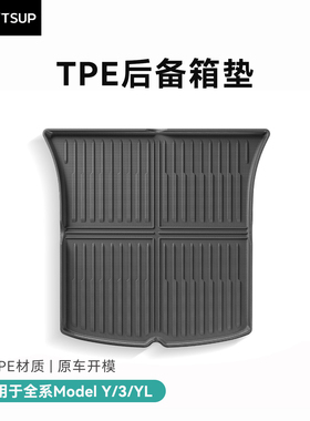 适用于特斯拉焕新版ModelY/3后备箱垫尾箱垫改装丫配件前备箱配件