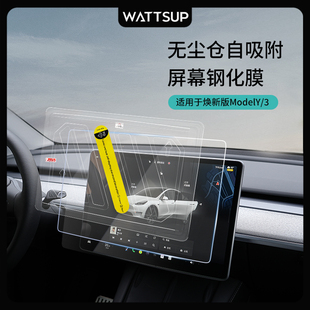 ModelY WATTSUP适用特斯拉焕新版 3中控屏幕钢化膜无尘仓保护膜