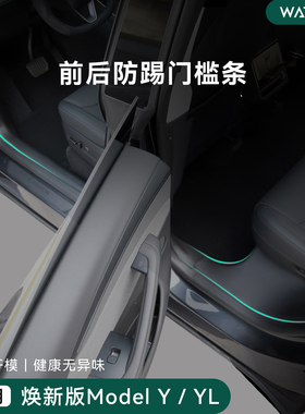 WATTSUP适用特斯拉焕新版ModelY/YL/3门槛保护条后排座椅防踢配件