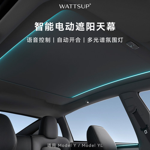 WATTSUP特斯拉电动天幕遮阳帘