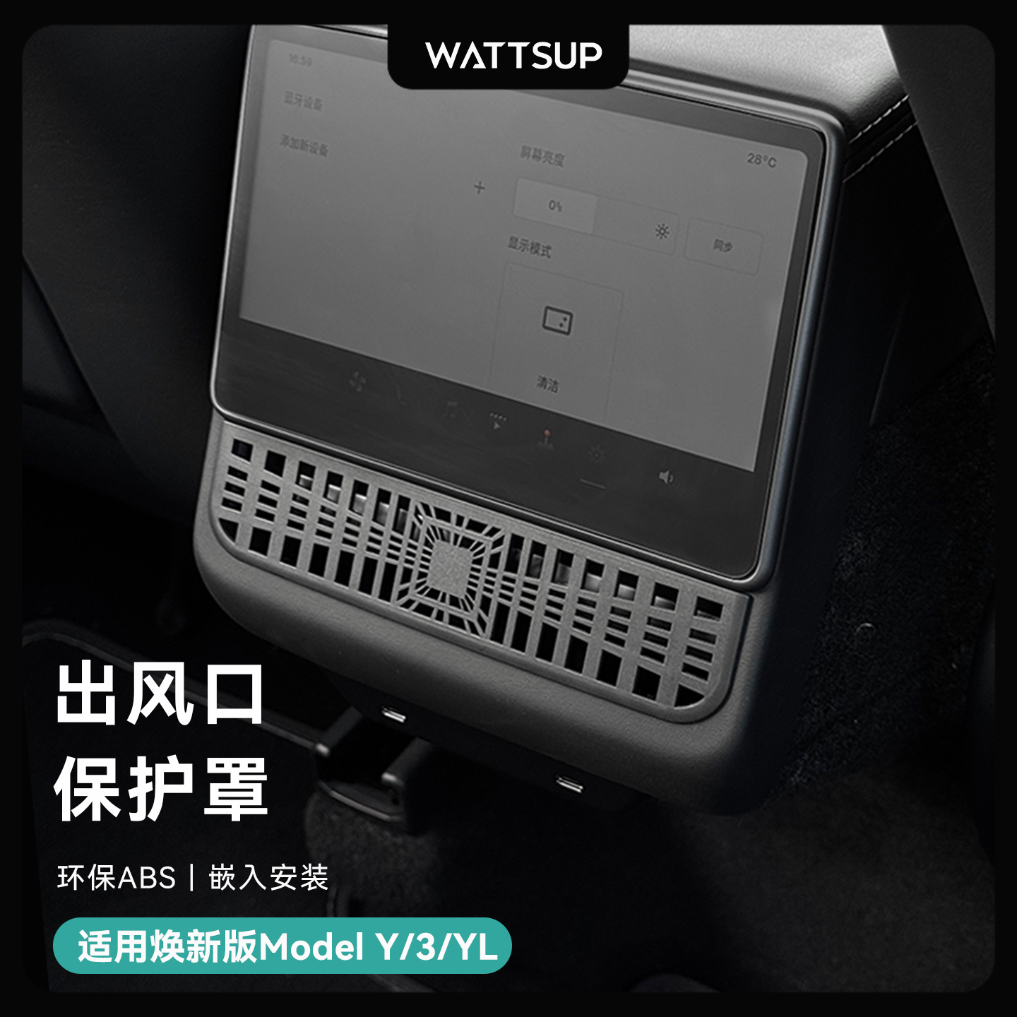 特斯拉焕新Y/YL/3空调出风口罩