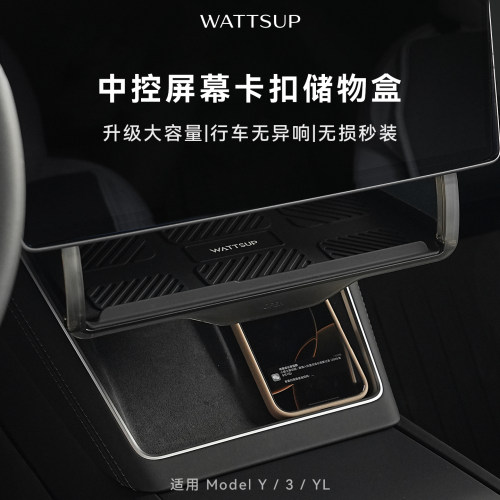 特斯拉中控屏幕下隐藏式储物盒