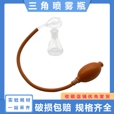 三角薄层喷瓶色谱显色喷雾瓶(带球)玻璃层析瓶橡胶球50 100ml