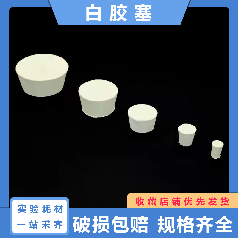 橡胶塞 瓶塞橡胶塞堵头 白胶塞 烧瓶塞 橡皮塞 塞子