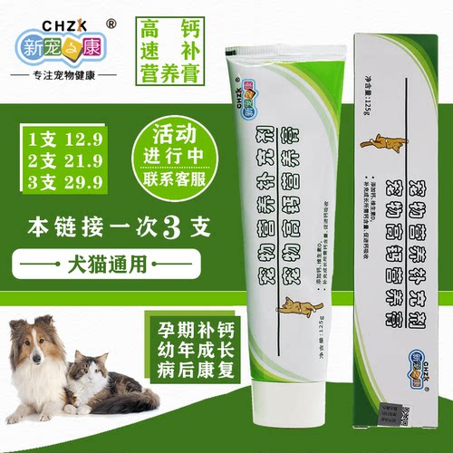3支新宠之康宠物高钙补钙营养膏