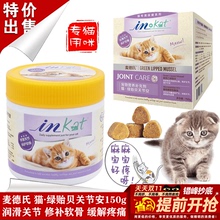 in+kat麦德氏绿贻贝关节安修复猫咪关节疼痛折耳猫专用软骨素150g