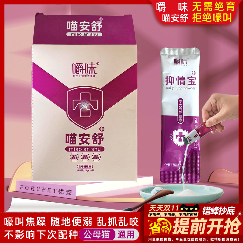 嚼味喵安舒抑情宝猫咪禁情粉喵情舒公母猫抑制发情闹猫防猫叫乱尿