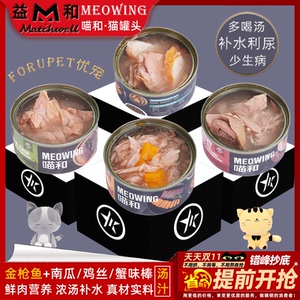 益和MEOWING喵和汤汁补水猫罐头