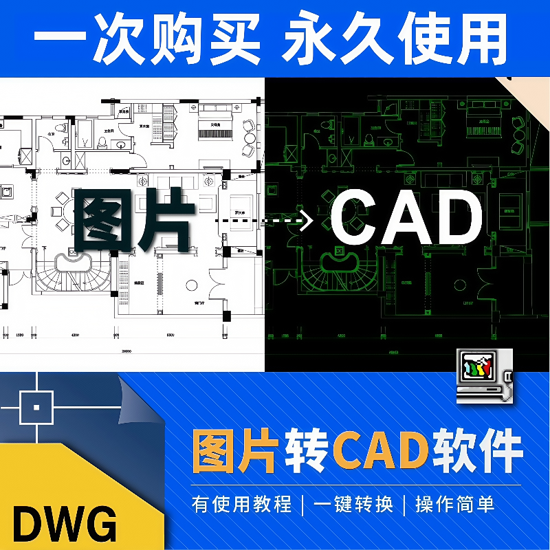 图片转换CAD软件JPG位图转化矢量图线条PDF转CAD转dwg格式R2V工具