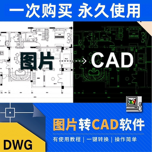 图片转换CAD软件JPG位图转化矢量图线条PDF转CAD转dwg格式R2V工具