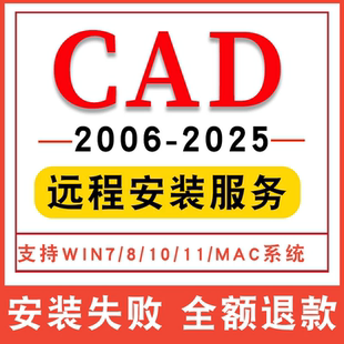 AutoCAD软件安装包2025 2020 2021 2022 2023 2024 2007远程安装