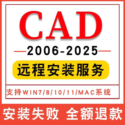 AutoCAD软件安装包2025 2020 2021 2022 2023 2024 2007远程安装