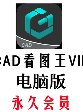 CAD看图王VIP电脑版永久会员PDF转CAD图纸文件表格比较批量打印