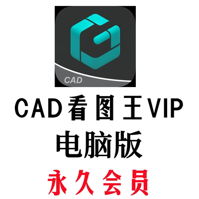 CAD看图王VIP电脑版永久会员PDF转CAD图纸文件表格比较批量打印