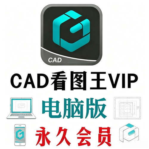 CAD看图王VIP电脑版永久会员