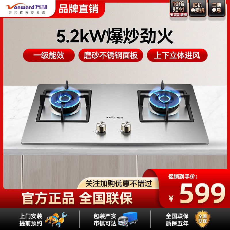 万和嵌入式双灶家用燃气灶天然气液化气5.2kW大火力不锈钢防爆
