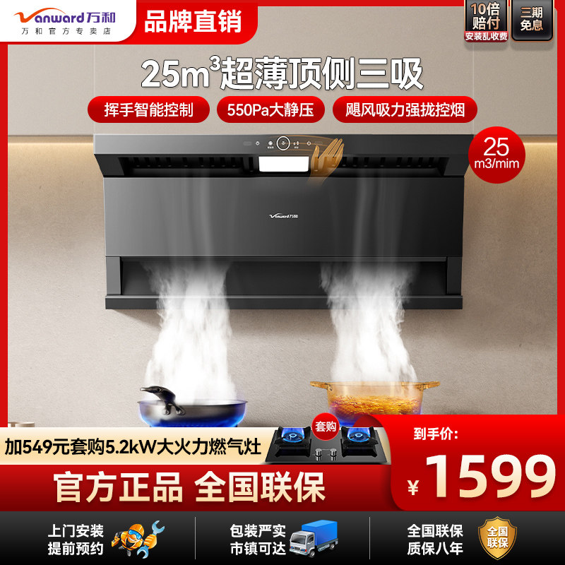 万和超薄顶侧三吸抽油烟机WL875大吸力25M³挥手智控小蓝光550pa