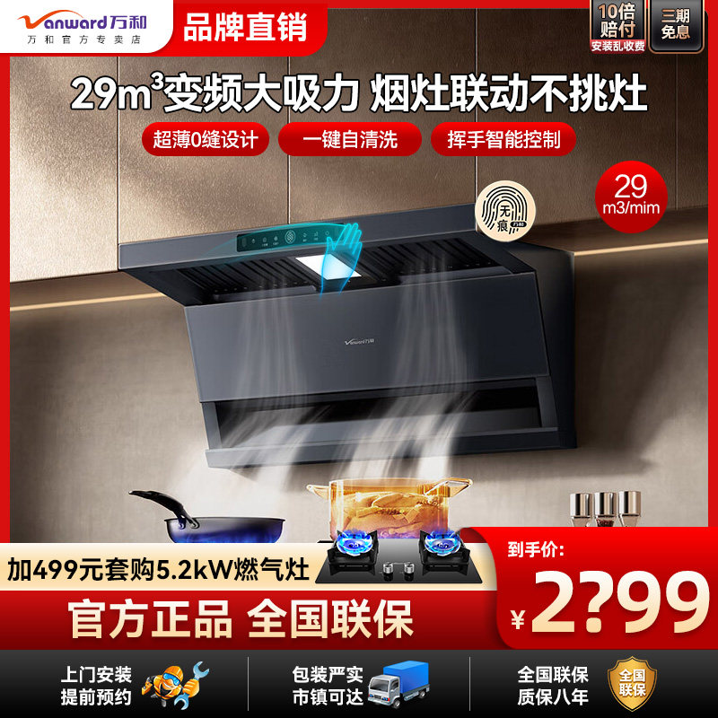 万和V9L Plus 抽油烟机29m³大吸力变频降噪顶侧三吸烟灶联动