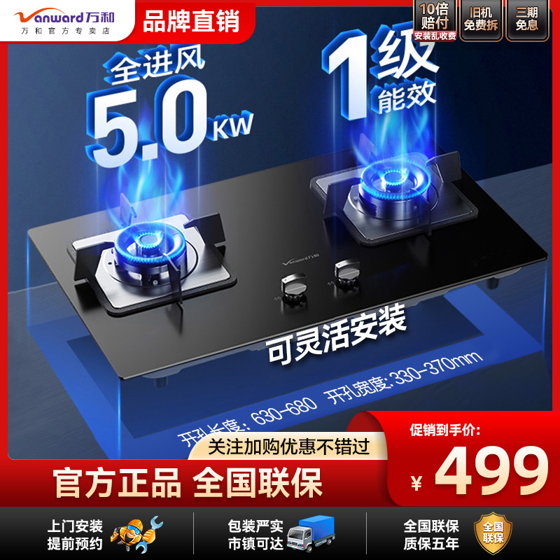 万和嵌入式燃气灶大火力防爆一级能效聚能液化气4.5kW大火力