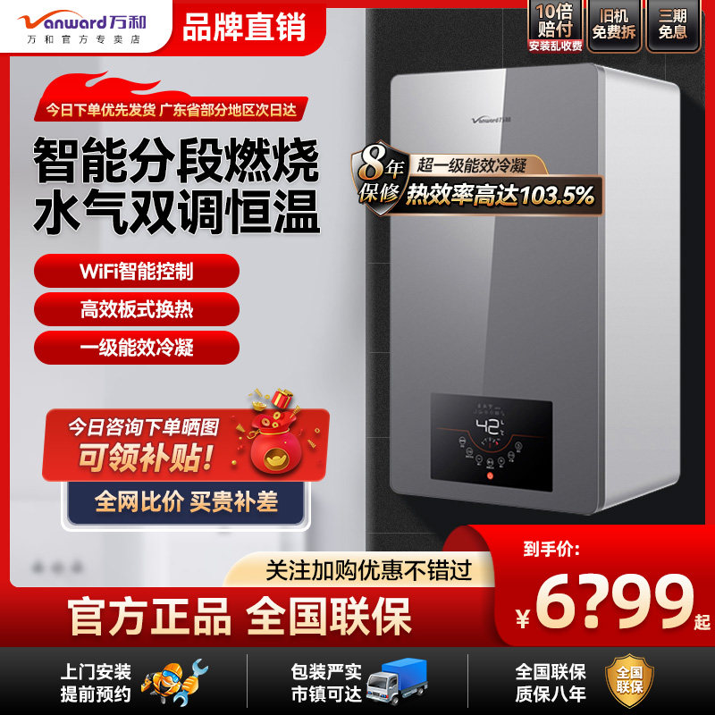 万和EU壁挂炉燃气采暖热水炉冷凝天然气一级能效采暖洗浴两用APP