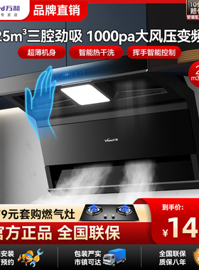 万和顶侧三吸抽油烟机变频AI挥手感热清洗1000pa大风压巡航25m³
